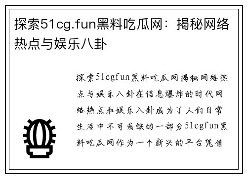 探索51cg.fun黑料吃瓜网：揭秘网络热点与娱乐八卦