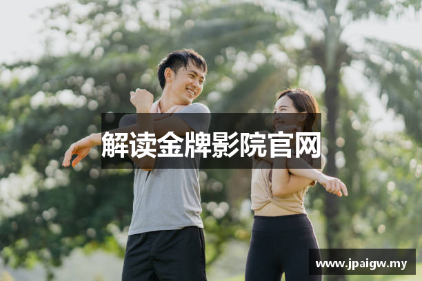 解读金牌影院官网
